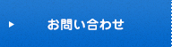 お問合わせ