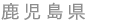�����縩