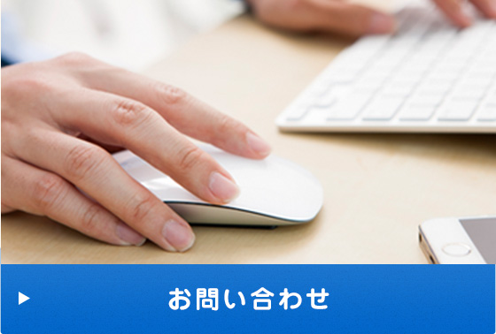 お問合わせ